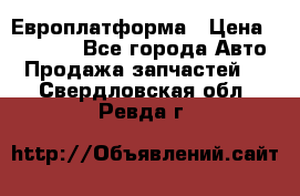 Европлатформа › Цена ­ 82 000 - Все города Авто » Продажа запчастей   . Свердловская обл.,Ревда г.